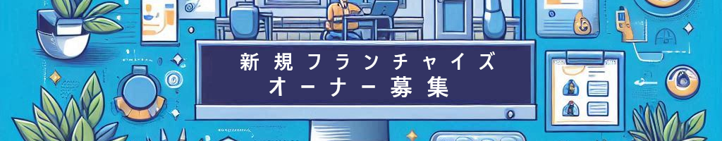 新規フランチャイズオーナー募集